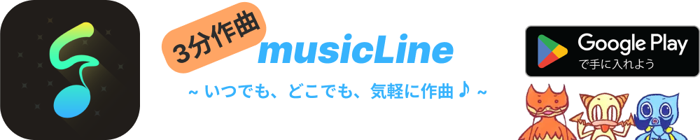 ３分作曲-musicLine-