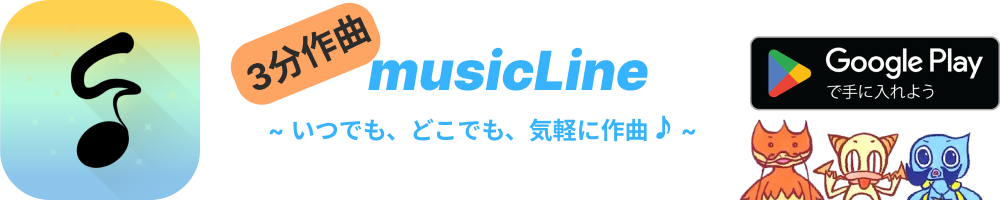 ３分作曲-musicLine-